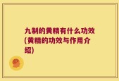 九制的黄精有什么功效(黄精的功效与作用介绍)