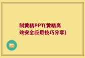 制黄精PPT(黄精高效安全应用技巧分享)
