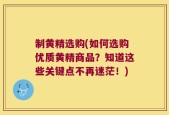制黄精选购(如何选购优质黄精商品？知道这些关键点不再迷茫！)