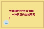 大黄精的疗效(大黄精：一种真正的全能草药)