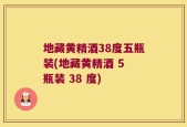 地藏黄精酒38度五瓶装(地藏黄精酒 5 瓶装 38 度)