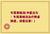 牛尾黄精汤(中医古方：牛尾黄精汤治疗脾虚肺虚，请看这里！)