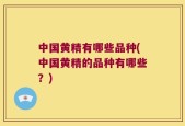 中国黄精有哪些品种(中国黄精的品种有哪些？)