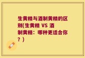 生黄精与酒制黄精的区别(生黄精 VS 酒制黄精：哪种更适合你？)