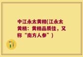 中江永太黄精(江永太黄精：黄精品质佳，又称“南方人参”)