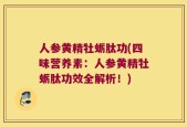 人参黄精牡蛎肽功(四味营养素：人参黄精牡蛎肽功效全解析！)