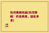 热河黄精效益(热河黄精：药食两用，益处多多)