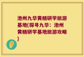 池州九华黄精研学旅游基地(探寻九华：池州黄精研学基地旅游攻略)