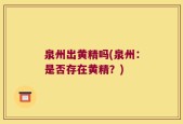 泉州出黄精吗(泉州：是否存在黄精？)