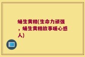 蛹生黄精(生命力顽强，蛹生黄精故事暖心感人)