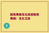 新晃黄精文化旅游新晃黄精：文化之旅