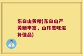 东白山黄精(东白山产黄精丰富，山珍美味滋补佳品)