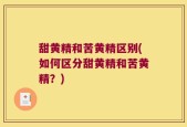 甜黄精和苦黄精区别(如何区分甜黄精和苦黄精？)