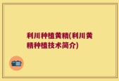 利川种植黄精(利川黄精种植技术简介)