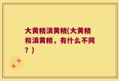 大黄精滇黄精(大黄精和滇黄精，有什么不同？)