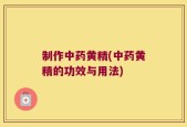 制作中药黄精(中药黄精的功效与用法)