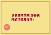 沙参黄精功效(沙参黄精的功效及作用)