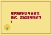甜黄精的花(开启甜度模式，尝试甜黄精的花)