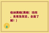 收纳黄精(黄精：功效、食用及禁忌，全面了解！)