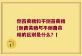 倒苗黄精和不倒苗黄精(倒苗黄精与不倒苗黄精的区别是什么？)