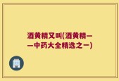 酒黄精又叫(酒黄精——中药大全精选之一)