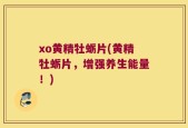 xo黄精牡蛎片(黄精牡蛎片，增强养生能量！)