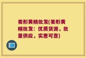 姜形黄精批发(姜形黄精批发：优质货源，批量供应，实惠可靠)
