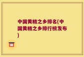 中国黄精之乡排名(中国黄精之乡排行榜发布)