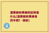 酒黄精和黄精的区别是什么(酒黄精和黄精有何不同？-简析)
