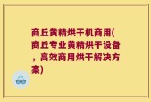 商丘黄精烘干机商用(商丘专业黄精烘干设备，高效商用烘干解决方案)