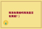 珠海有黄精吗珠海是否有黄精？)