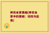 神农本草黄精(神农本草中的黄精：功效与应用)