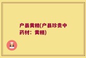 户县黄精(户县珍贵中药材：黄精)