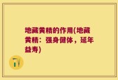 地藏黄精的作用(地藏黄精：强身健体，延年益寿)