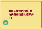 质肉头黄精的价格(质肉头黄精价格大幅飙升！)