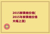 2015鲜黄精价格(2015年鲜黄精价格大幅上涨)