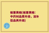 板栗黄精(板栗黄精：中药材品质升级，滋补佳品再升级)