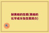 制黄精的性质(黄精的化学成分及性质简介)