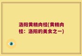 洛阳黄精肉桂(黄精肉桂：洛阳的美食之一)