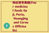 枸杞茯苓黄精(Four medicinal foods Goji, Poria, Huangjing and Cornus Officinalis)
