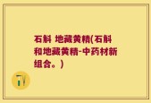 石斛 地藏黄精(石斛和地藏黄精-中药材新组合。)
