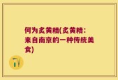 何为炙黄精(炙黄精：来自南京的一种传统美食)