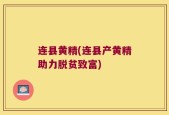 连县黄精(连县产黄精助力脱贫致富)