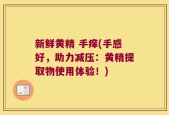 新鲜黄精 手痒(手感好，助力减压：黄精提取物使用体验！)