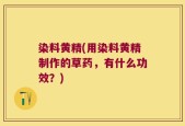 染料黄精(用染料黄精制作的草药，有什么功效？)