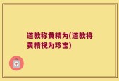 道教称黄精为(道教将黄精视为珍宝)