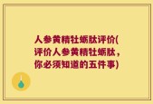 人参黄精牡蛎肽评价(评价人参黄精牡蛎肽，你必须知道的五件事)