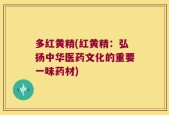 多红黄精(红黄精：弘扬中华医药文化的重要一味药材)