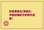 如是黄精丸(黄精丸：中医经典配方的现代应用)