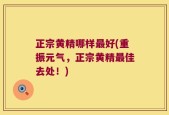 正宗黄精哪样最好(重振元气，正宗黄精最佳去处！)